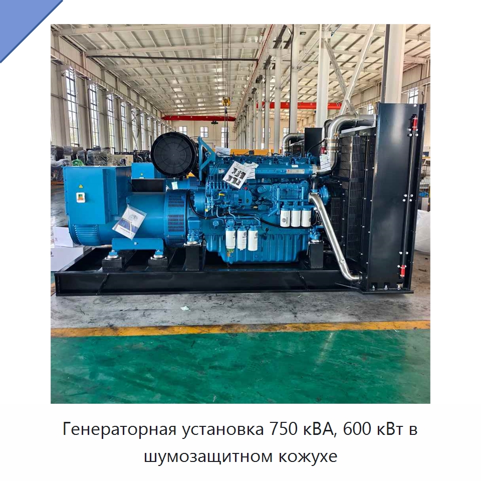 Генераторная установка 750 кВА, 600 кВт в шумозащитном кожухе — Дизельные генераторы