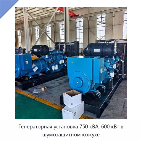 Генераторная установка 750 кВА, 600 кВт в шумозащитном кожухе