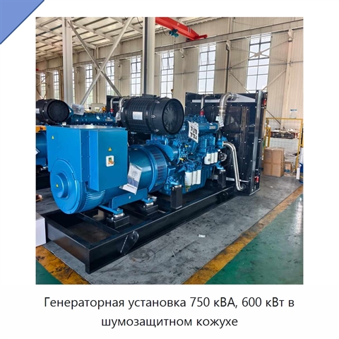 Генераторная установка 750 кВА, 600 кВт в шумозащитном кожухе