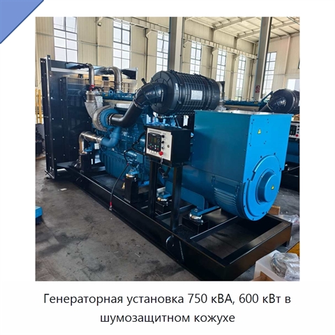 Генераторная установка 750 кВА, 600 кВт в шумозащитном кожухе