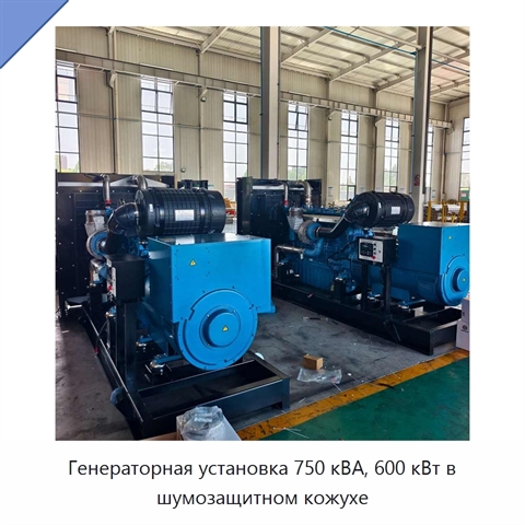 Генераторная установка 750 кВА, 600 кВт в шумозащитном кожухе