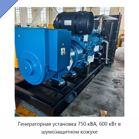 Генераторная установка 750 кВА, 600 кВт в шумозащитном кожухе