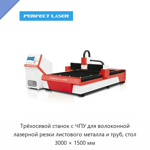 Трёхосевой станок с ЧПУ для волоконной лазерной резки листового металла и труб, стол 3000 × 1500 мм