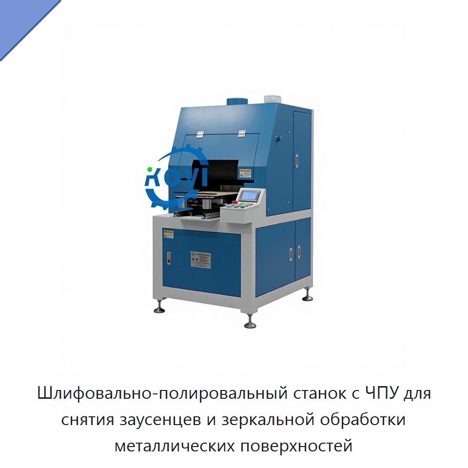 Шлифовально-полировальный станок с ЧПУ для снятия заусенцев и зеркальной обработки металлических поверхностей — Полировальные станки по металлу