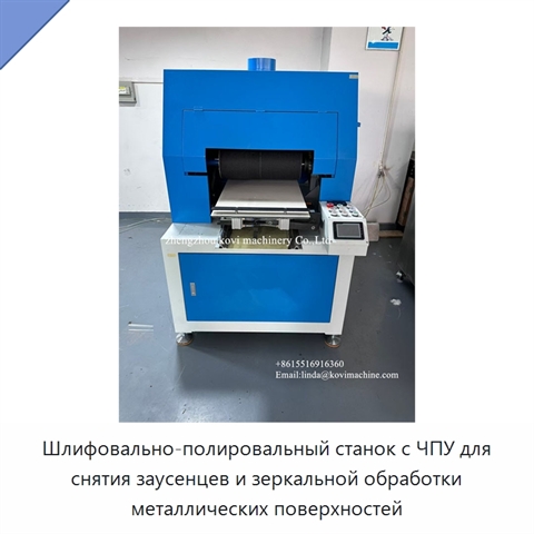 Шлифовально-полировальный станок с ЧПУ для снятия заусенцев и зеркальной обработки металлических поверхностей