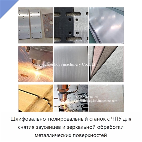 Шлифовально-полировальный станок с ЧПУ для снятия заусенцев и зеркальной обработки металлических поверхностей