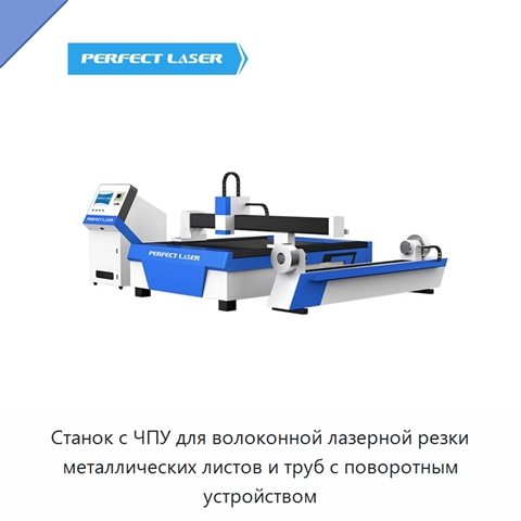 Станок с ЧПУ для волоконной лазерной резки металлических листов и труб с поворотным устройством