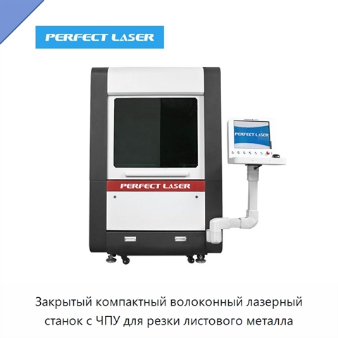 Закрытый компактный волоконный лазерный станок с ЧПУ для резки листового металла