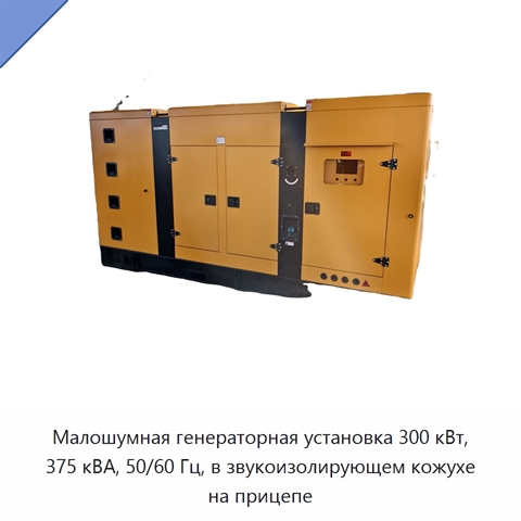 Малошумная генераторная установка 300 кВт, 375 кВА, 50/60 Гц, в звукоизолирующем кожухе на прицепе
