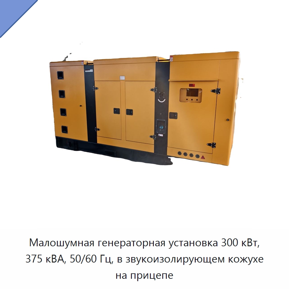Малошумная генераторная установка 300 кВт, 375 кВА, 50/60 Гц, в звукоизолирующем кожухе на прицепе — Дизельные генераторы