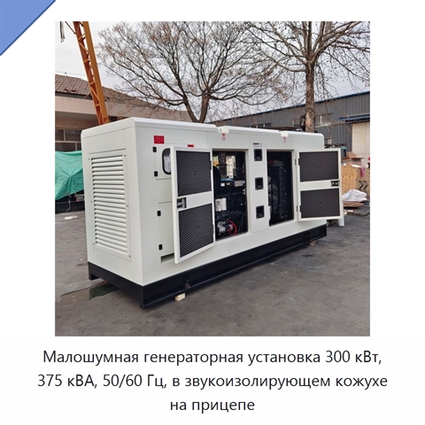 Малошумная генераторная установка 300 кВт, 375 кВА, 50/60 Гц, в звукоизолирующем кожухе на прицепе