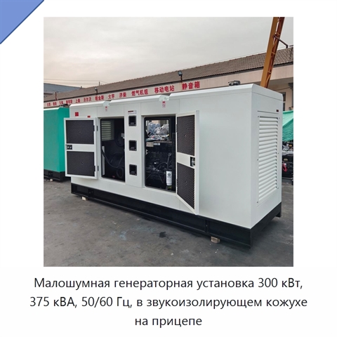Малошумная генераторная установка 300 кВт, 375 кВА, 50/60 Гц, в звукоизолирующем кожухе на прицепе