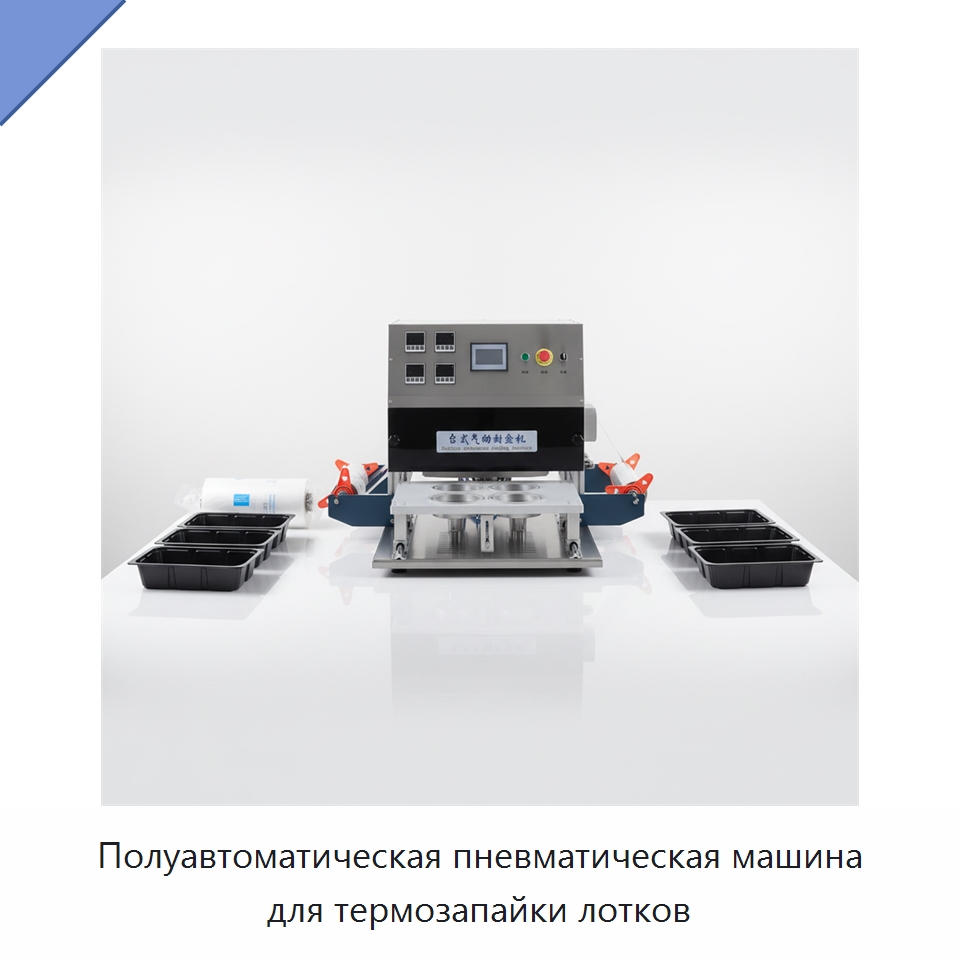 Полуавтоматическая пневматическая машина для термозапайки лотков — Запаечные машины
