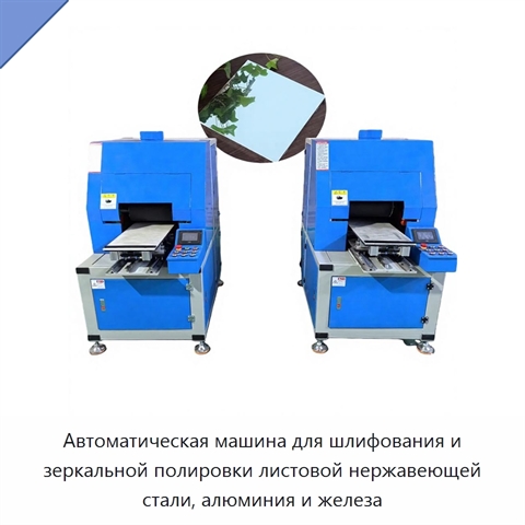 Автоматическая машина для шлифования и зеркальной полировки листовой нержавеющей стали, алюминия и железа