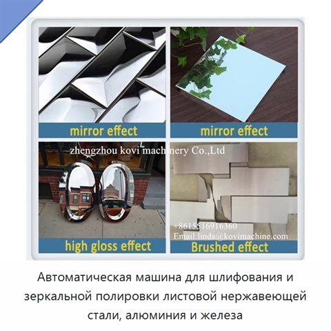 Автоматическая машина для шлифования и зеркальной полировки листовой нержавеющей стали, алюминия и железа