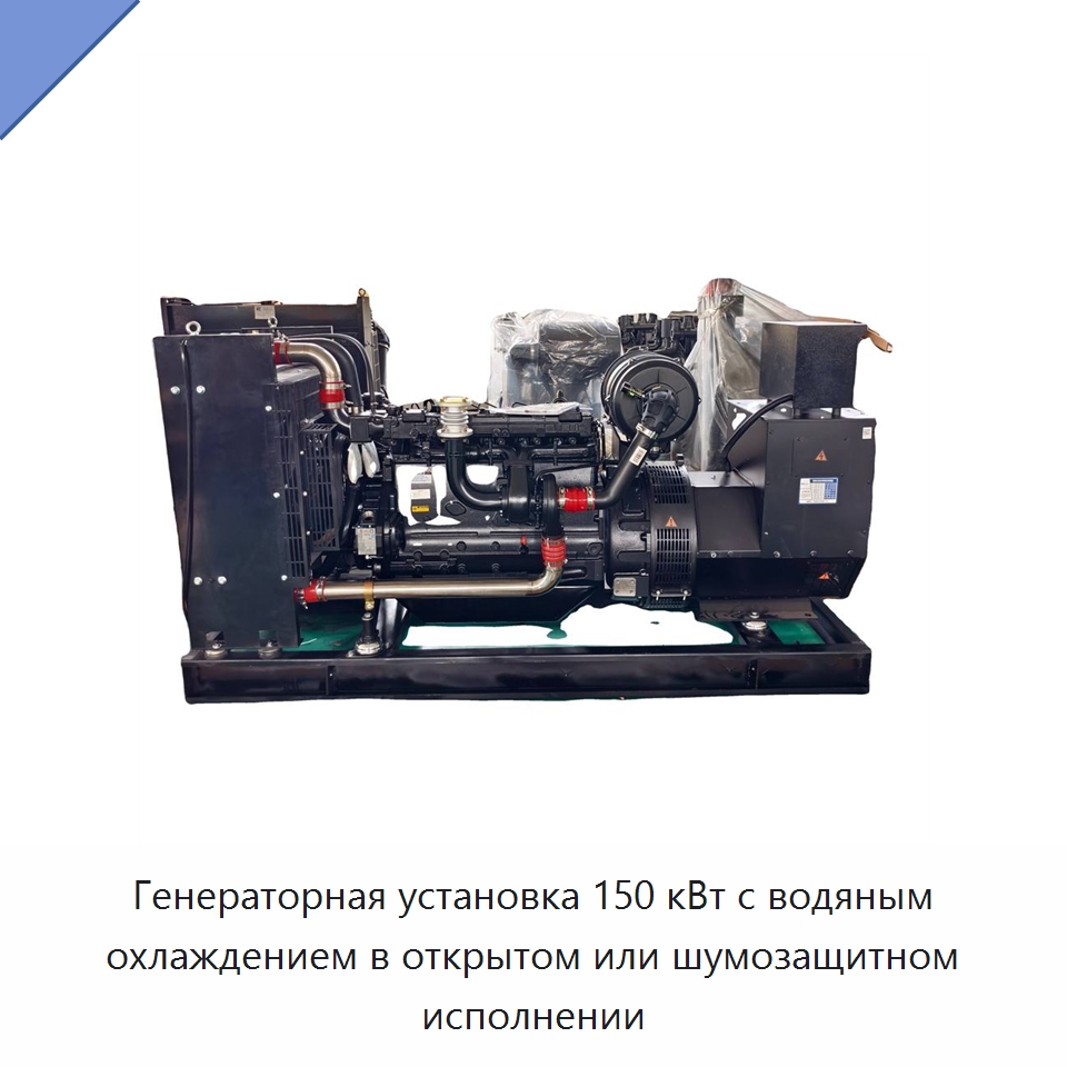 Генераторная установка 150 кВт с водяным охлаждением в открытом или шумозащитном исполнении — Дизельные генераторы