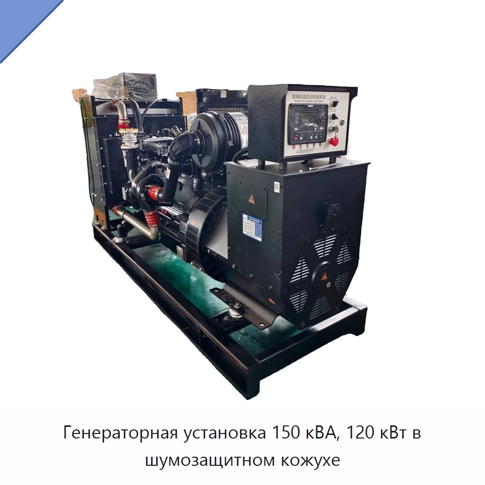 Генераторная установка 150 кВА, 120 кВт в шумозащитном кожухе — Дизельные генераторы