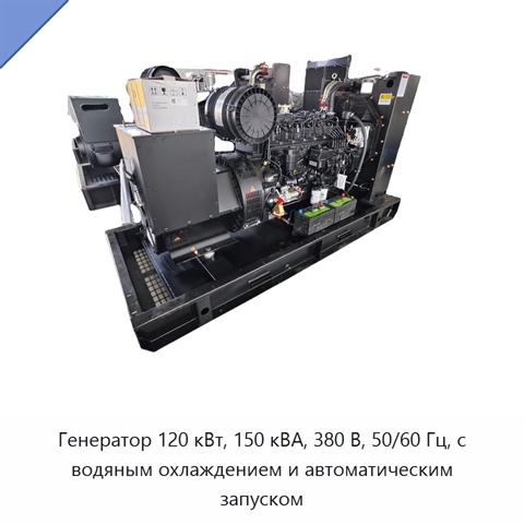 Генератор 120 кВт, 150 кВА, 380 В, 50/60 Гц, с водяным охлаждением и автоматическим запуском