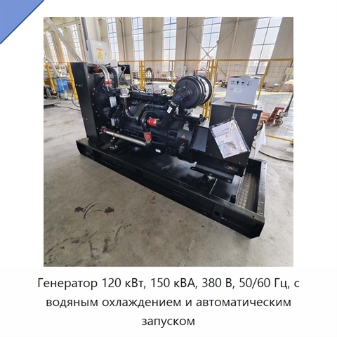 Генератор 120 кВт, 150 кВА, 380 В, 50/60 Гц, с водяным охлаждением и автоматическим запуском