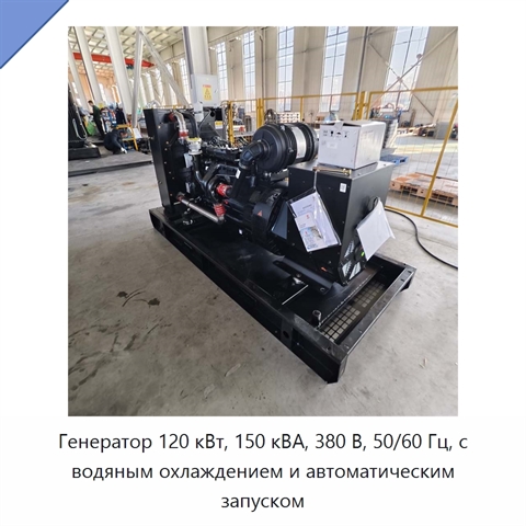 Генератор 120 кВт, 150 кВА, 380 В, 50/60 Гц, с водяным охлаждением и автоматическим запуском