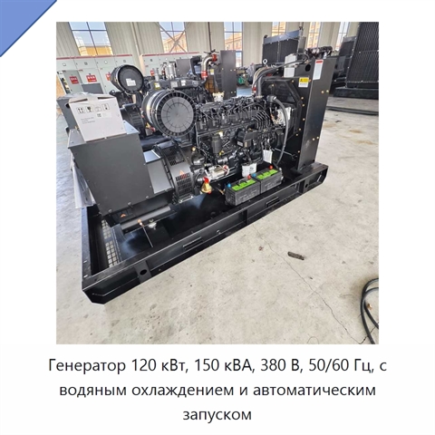 Генератор 120 кВт, 150 кВА, 380 В, 50/60 Гц, с водяным охлаждением и автоматическим запуском