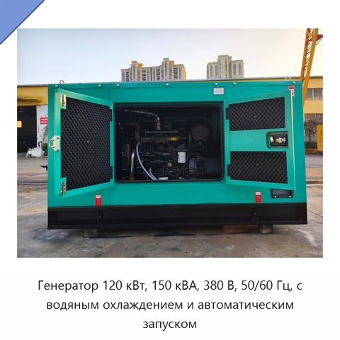 Генератор 120 кВт, 150 кВА, 380 В, 50/60 Гц, с водяным охлаждением и автоматическим запуском