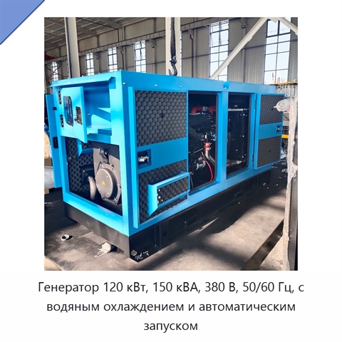 Генератор 120 кВт, 150 кВА, 380 В, 50/60 Гц, с водяным охлаждением и автоматическим запуском