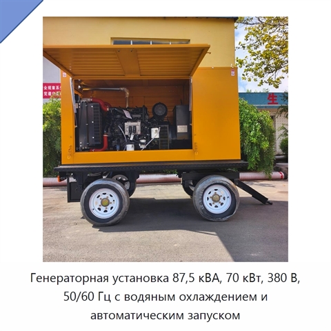 Генераторная установка 87,5 кВА, 70 кВт, 380 В, 50/60 Гц с водяным охлаждением и автоматическим запуском