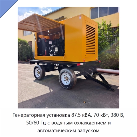 Генераторная установка 87,5 кВА, 70 кВт, 380 В, 50/60 Гц с водяным охлаждением и автоматическим запуском