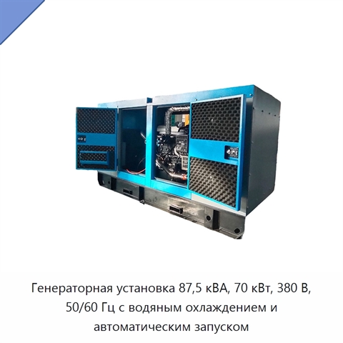 Генераторная установка 87,5 кВА, 70 кВт, 380 В, 50/60 Гц с водяным охлаждением и автоматическим запуском