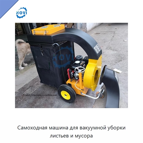 Самоходная машина для вакуумной уборки листьев и мусора