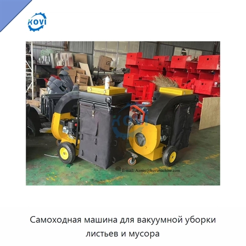 Самоходная машина для вакуумной уборки листьев и мусора
