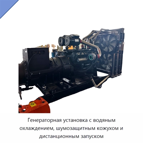Генераторная установка с водяным охлаждением, шумозащитным кожухом и дистанционным запуском