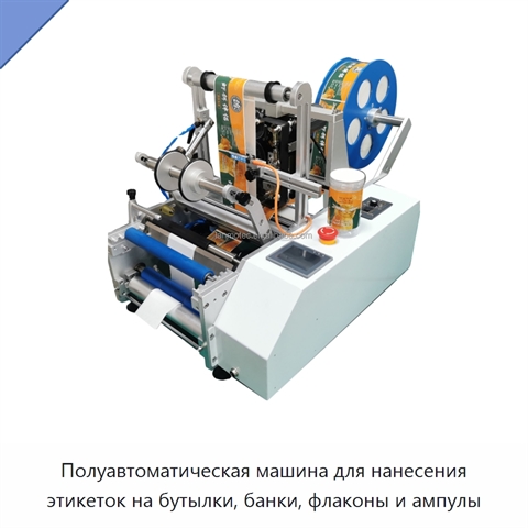 Полуавтоматическая машина для нанесения этикеток на бутылки, банки, флаконы и ампулы