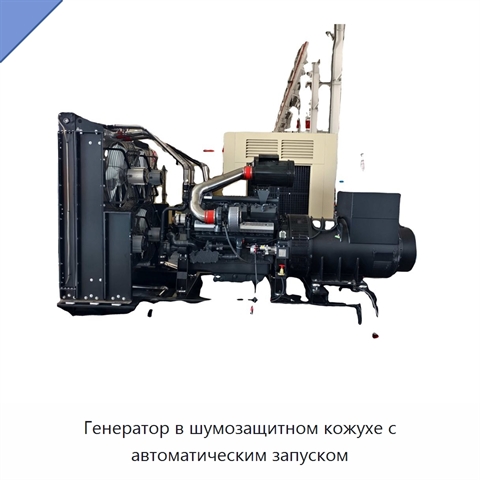 Генератор в шумозащитном кожухе с автоматическим запуском