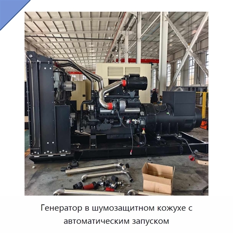 Генератор в шумозащитном кожухе с автоматическим запуском