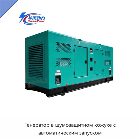 Генератор в шумозащитном кожухе с автоматическим запуском