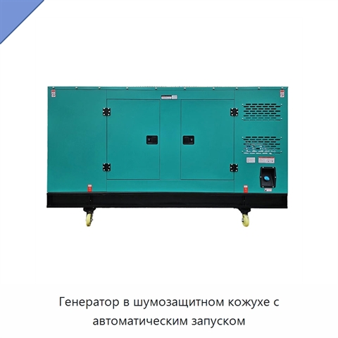 Генератор в шумозащитном кожухе с автоматическим запуском