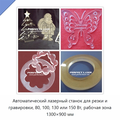 Автоматический лазерный станок для резки и гравировки, 80, 100, 130 или 150 Вт, рабочая зона 1300×900 мм