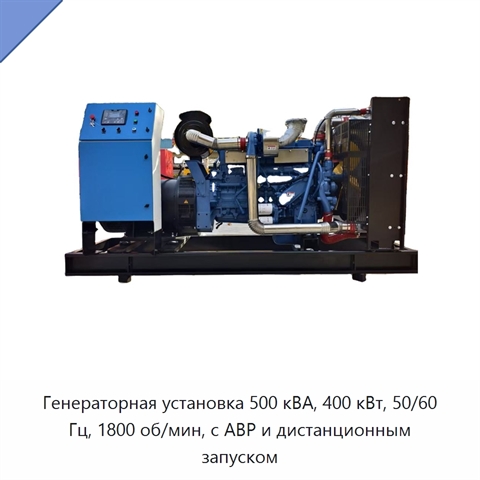 Генераторная установка 500 кВА, 400 кВт, 50/60 Гц, 1800 об/мин, с АВР и дистанционным запуском