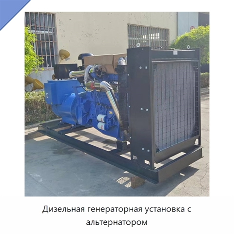 Дизельная генераторная установка с альтернатором