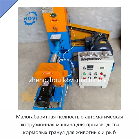 Малогабаритная полностью автоматическая экструзионная машина для производства кормовых гранул для животных и рыб