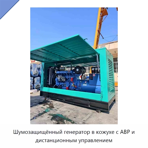 Шумозащищённый генератор в кожухе с АВР и дистанционным управлением