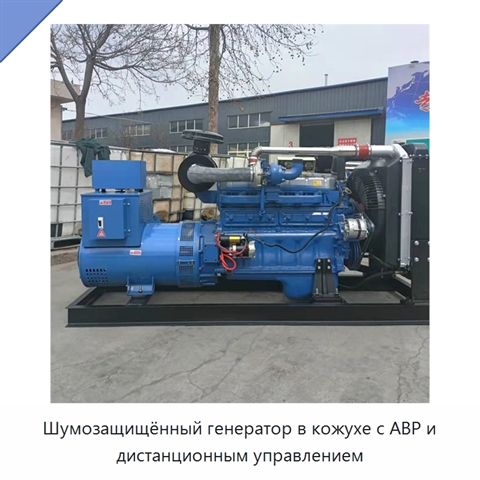 Шумозащищённый генератор в кожухе с АВР и дистанционным управлением