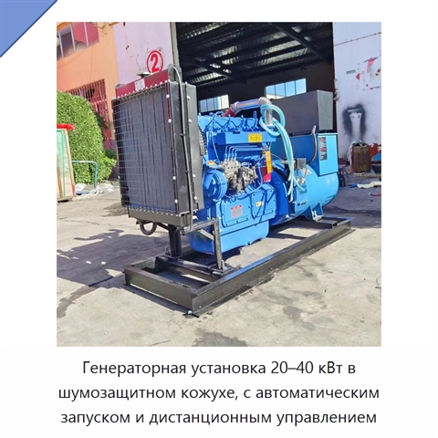 Генераторная установка 20–40 кВт в шумозащитном кожухе, с автоматическим запуском и дистанционным управлением