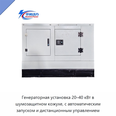 Генераторная установка 20–40 кВт в шумозащитном кожухе, с автоматическим запуском и дистанционным управлением