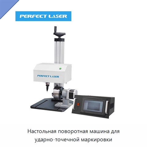 Настольная поворотная машина для ударно-точечной маркировки