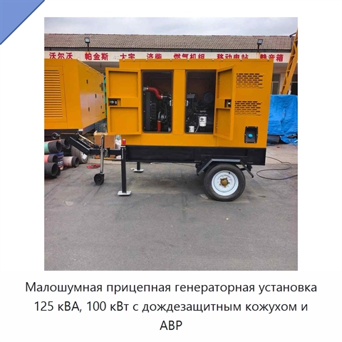 Малошумная прицепная генераторная установка 125 кВА, 100 кВт с дождезащитным кожухом и АВР
