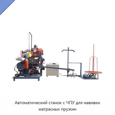 Автоматический станок с ЧПУ для навивки матрасных пружин