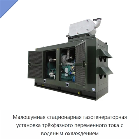 Малошумная стационарная газогенераторная установка трёхфазного переменного тока с водяным охлаждением
